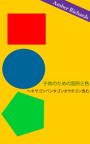 Shapes and Colors For Children: Including Hexagon Pentagon Octagon (Japanese Edition)