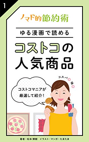 madokamanga1 yurumangadeyomeru costco-no-ninkishohin-sono1 (ONWABOOKS) (Japanese Edition)