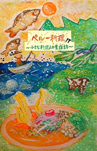 Peruvian cuisine: A Little Culinarian and His Food Exploration (Japanese Edition)