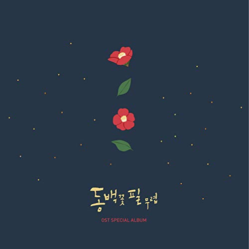 When the Camellia Blooms 동백꽃 필 무렵 (Original Television Soundtrack) Special