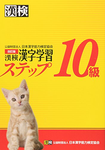 Kanken 10 Class Kanji Learning Step Revision (Kanji Gakushu Step 10 kyu)