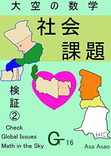 Math in the Sky Check 2 Global Issues G16 (Japanese Edition)