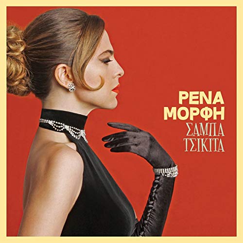 Rena Morfi - Santa Tsikita [CD]
