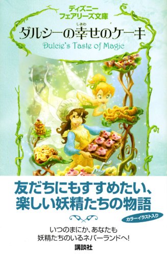 Torta de la felicidad Darcy (Disney Fairies Novel) (Jap?n importaci?n / El paquete y el manual est?n escritos en japon?s)